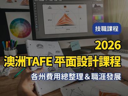 【2026年最新版澳洲TAFE｜公立技術職業學校｜平面設計課程 各州費用總整理＆職涯發展】